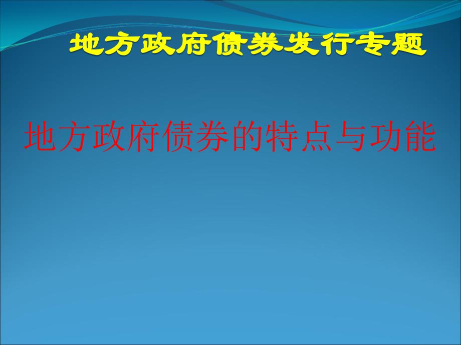 地方政府应否债券_第4页