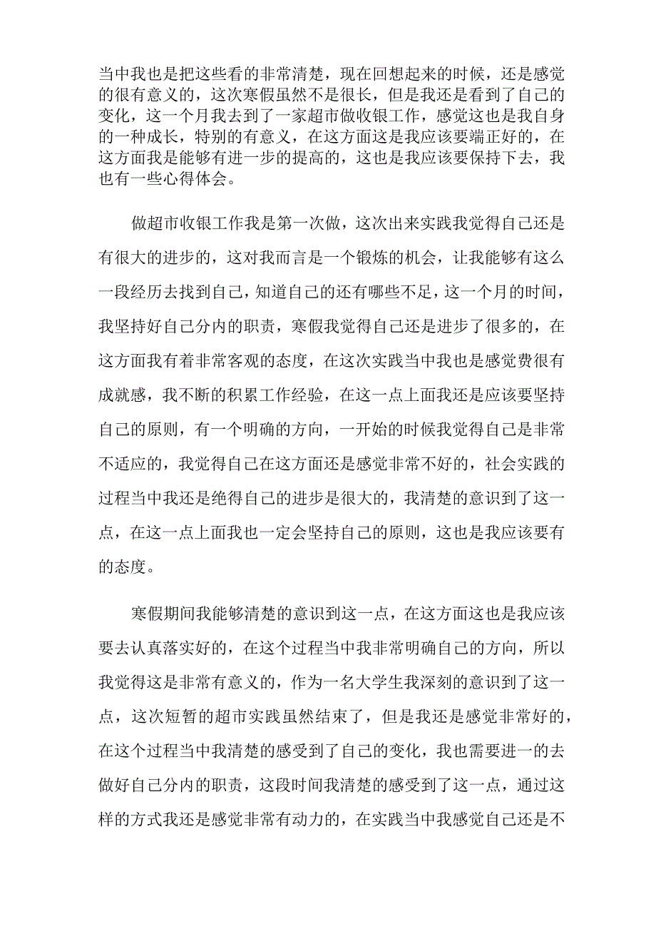 大学生寒假社会实践心得体会(15篇)_第2页