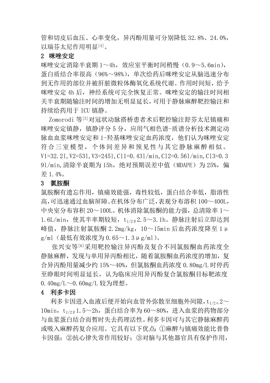 常用静脉麻醉药物的药理学特性与输注控制_第2页