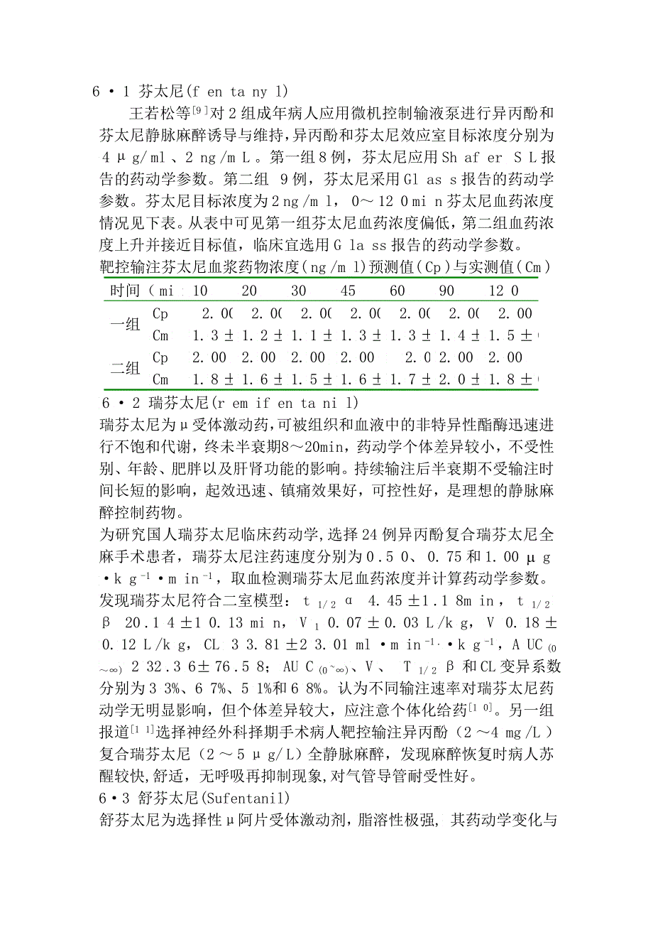 常用静脉麻醉药物的药理学特性与输注控制_第4页