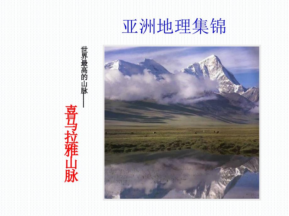 晋教版七年级地理下册8.1《位置、范围和自然环境》ppt课件2[]_第2页