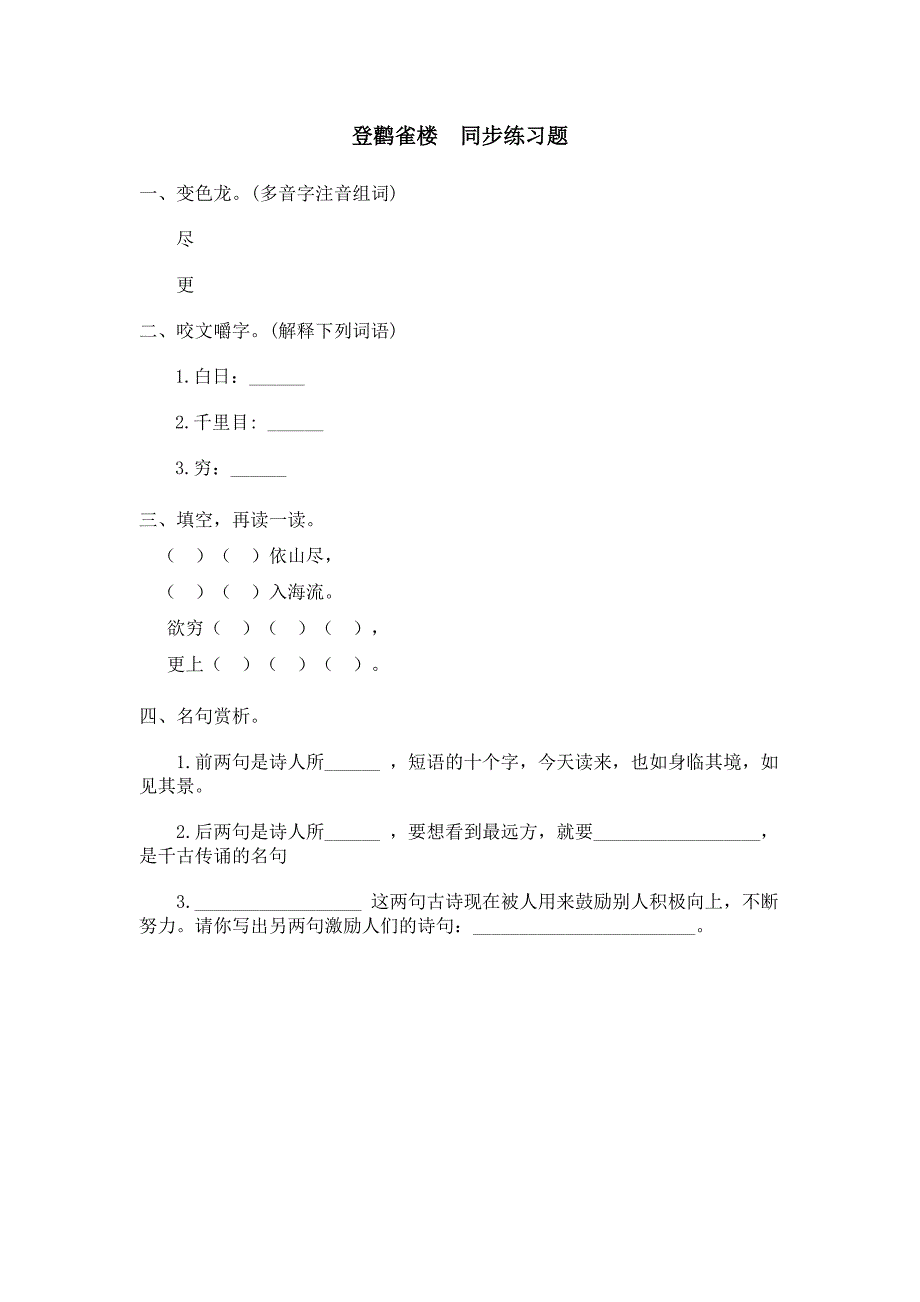 苏教版二年级语文上册-登鹳雀楼同步练习题_第1页