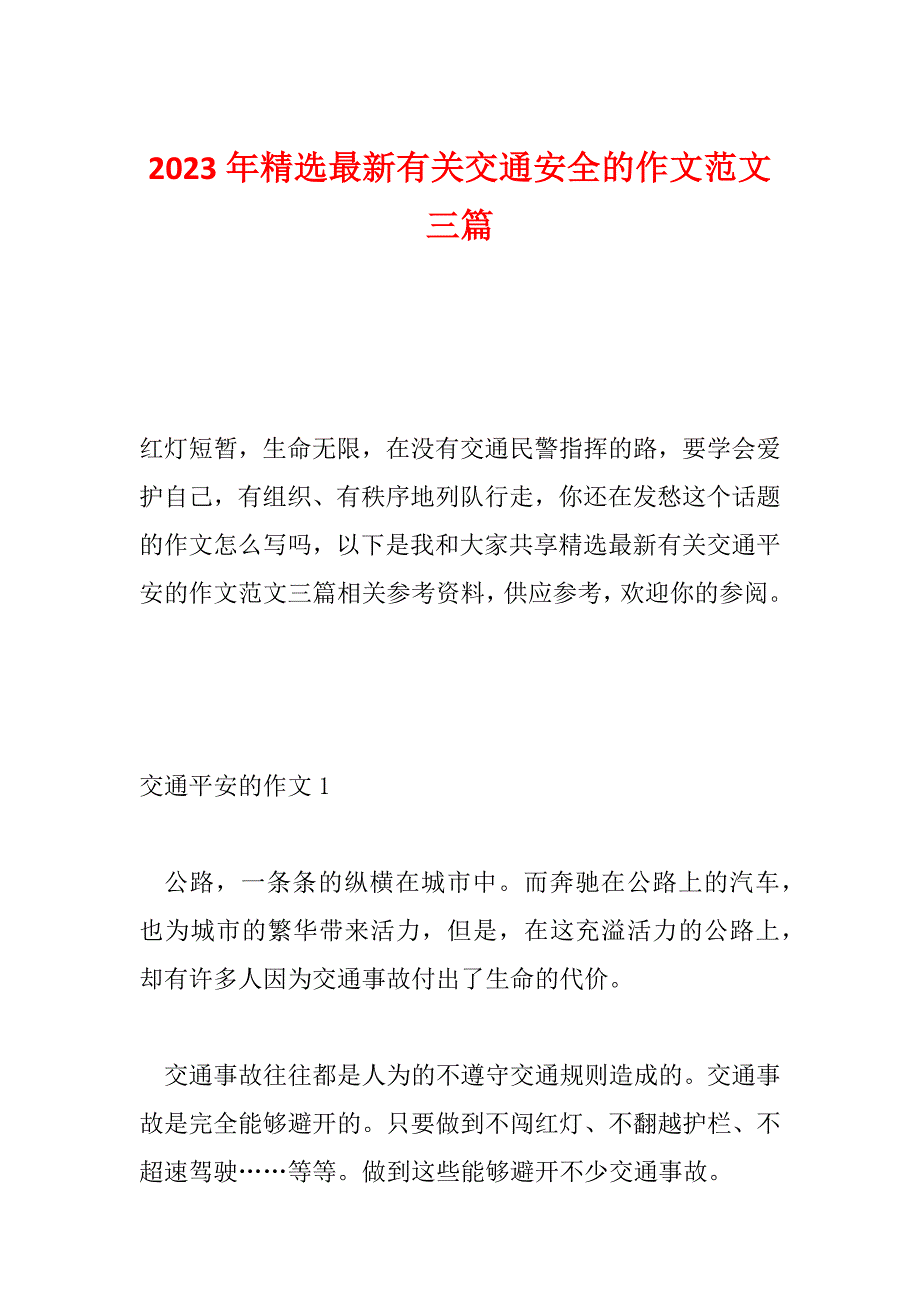 2023年精选最新有关交通安全的作文范文三篇_第1页