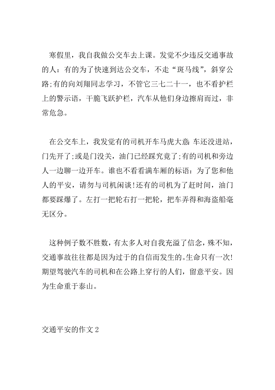 2023年精选最新有关交通安全的作文范文三篇_第2页