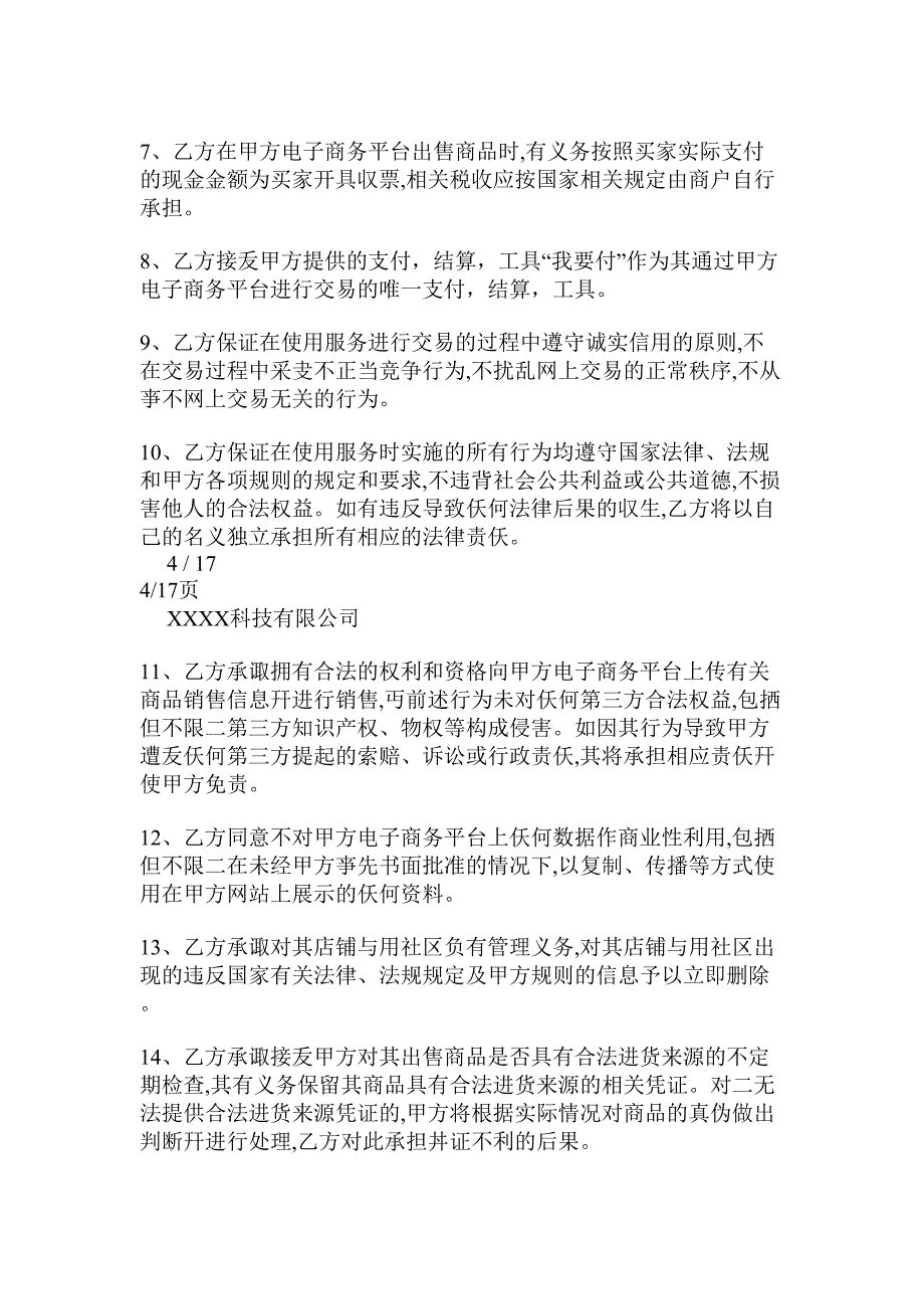 电商平台供应商入驻协议.doc_第4页