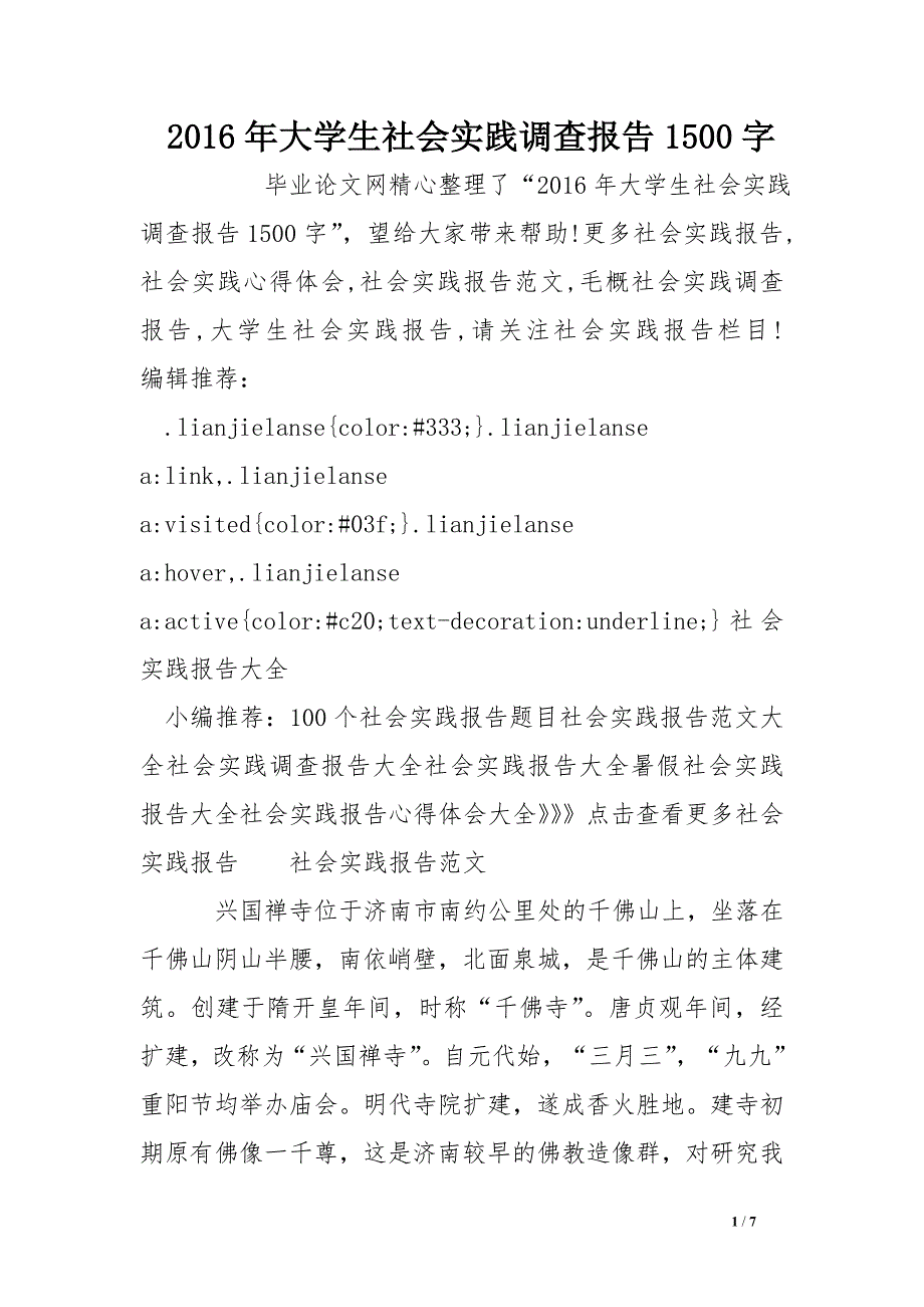 2016年大学生社会实践调查报告1500字_第1页