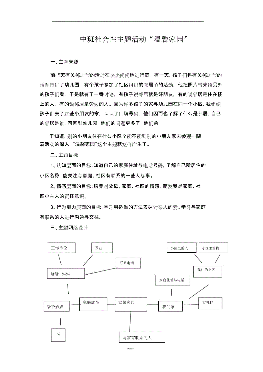 电大学前教育毕业作业(幼儿园教学活动设计与指导)范例_第1页