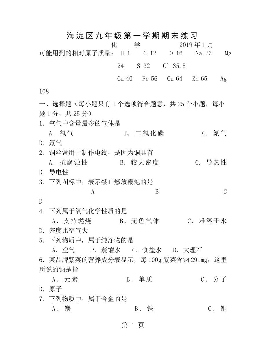 20142015年北京海淀初三上学期期末考试化学试题及答案_第1页