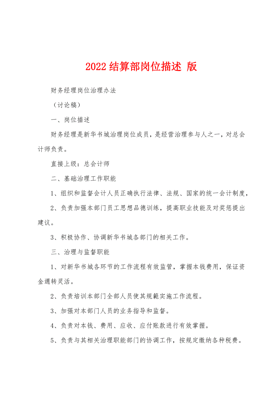 2022结算部岗位描述-版.docx_第1页