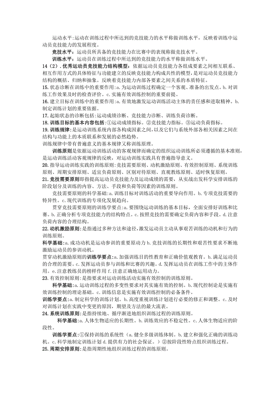 考研运动训练学复习资料.doc_第2页