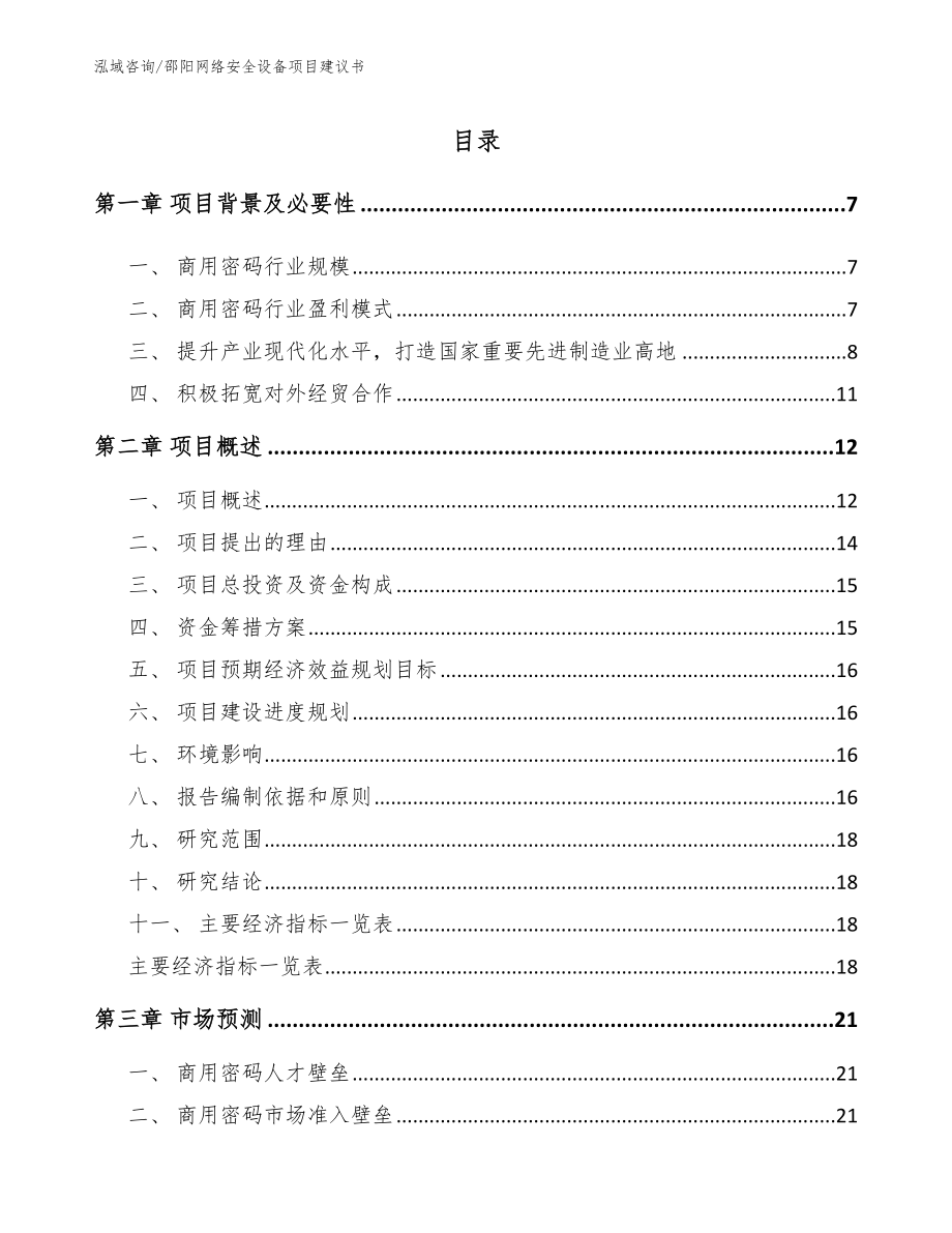 邵阳网络安全设备项目建议书【模板范文】_第1页
