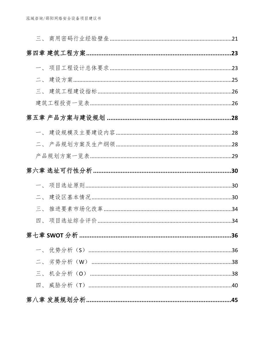 邵阳网络安全设备项目建议书【模板范文】_第2页
