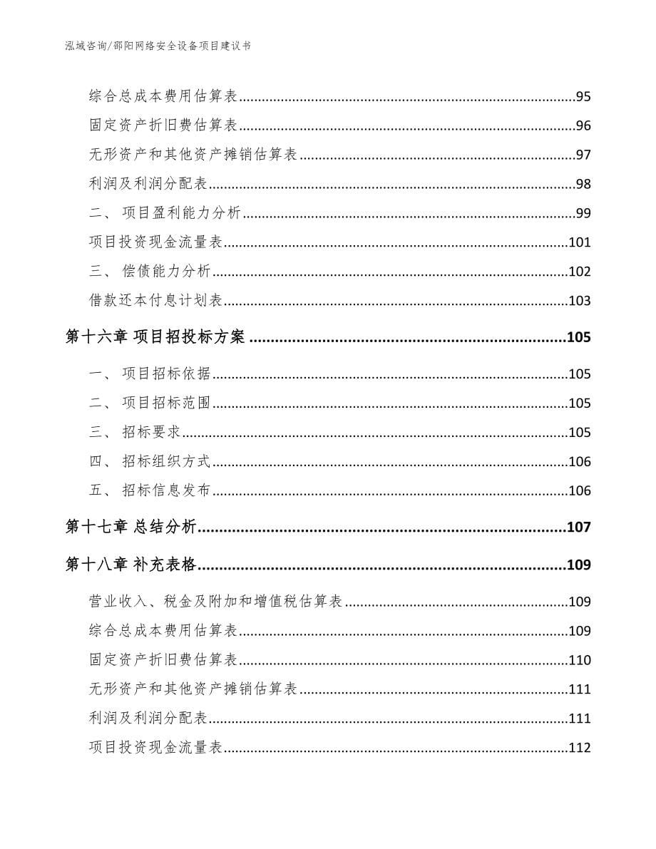 邵阳网络安全设备项目建议书【模板范文】_第5页