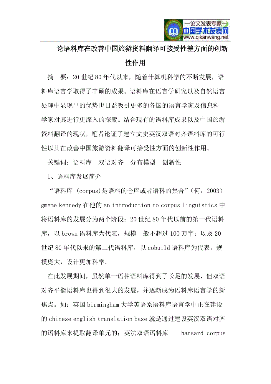 语料库在改善中国旅游资料翻译可接受性差方面的创新性作用.doc_第1页