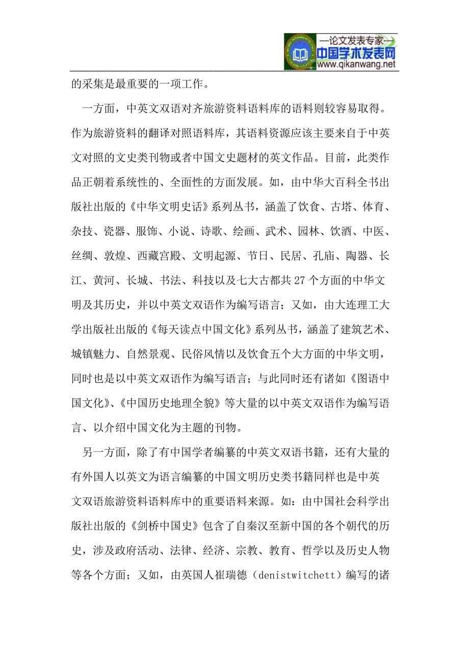 语料库在改善中国旅游资料翻译可接受性差方面的创新性作用.doc_第5页