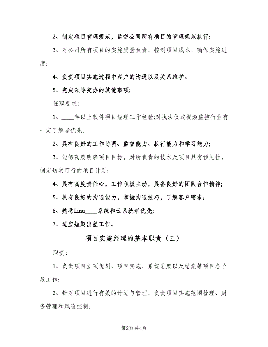 项目实施经理的基本职责（四篇）.doc_第2页