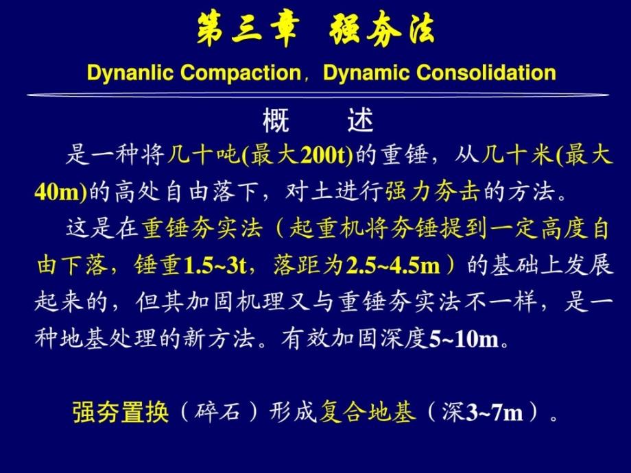 03工程地基处理强夯[宝典]_第1页