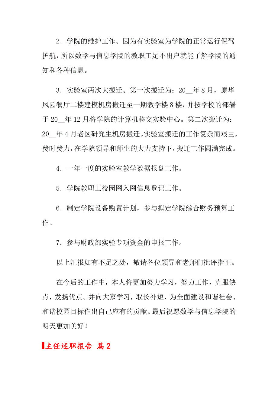 关于主任述职报告范文汇总10篇_第2页