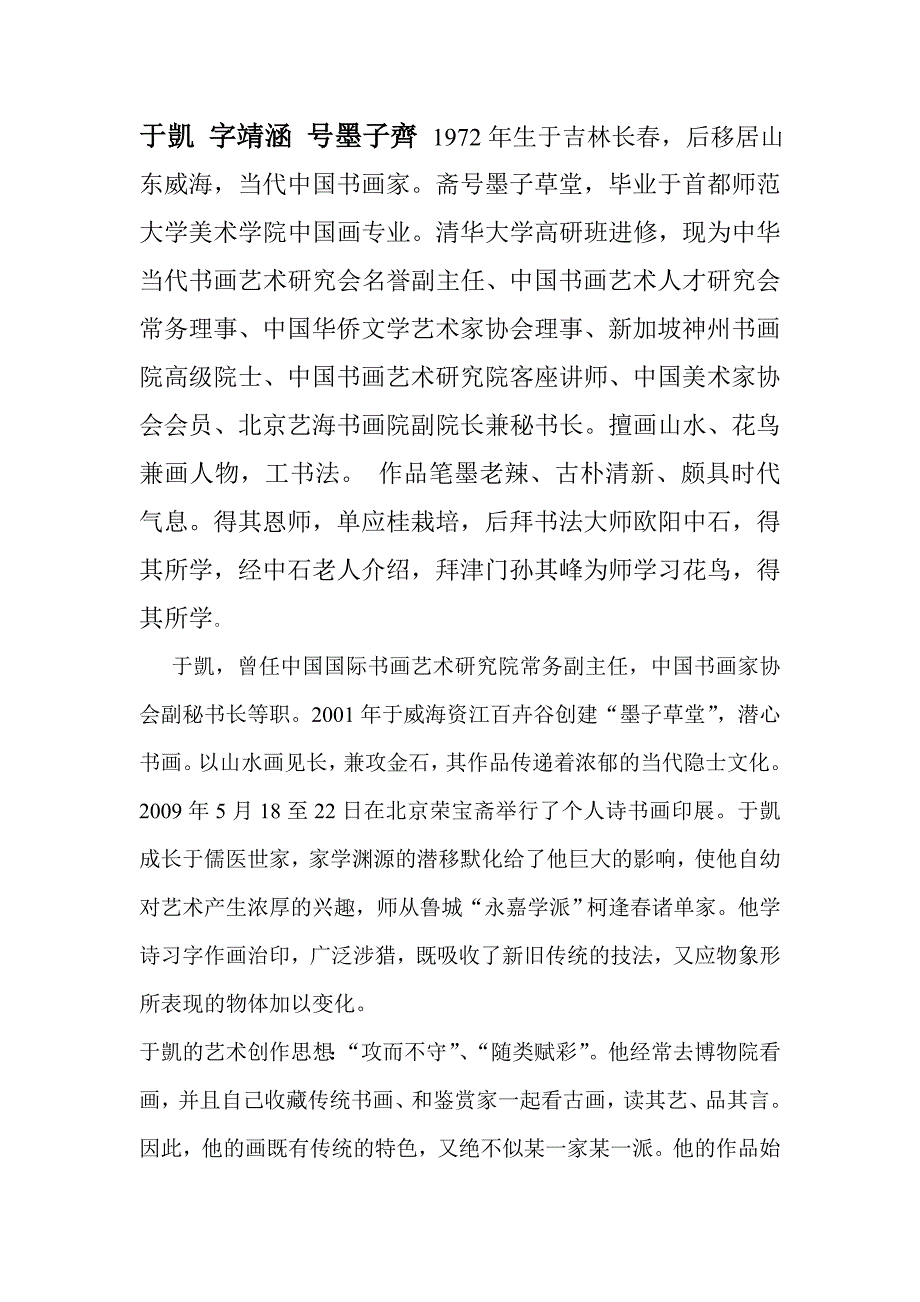 画家于凯简历.doc_第1页