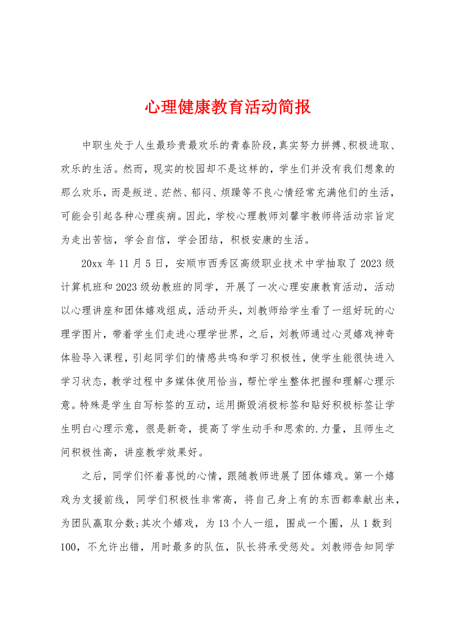 心理健康教育活动简报.docx_第1页