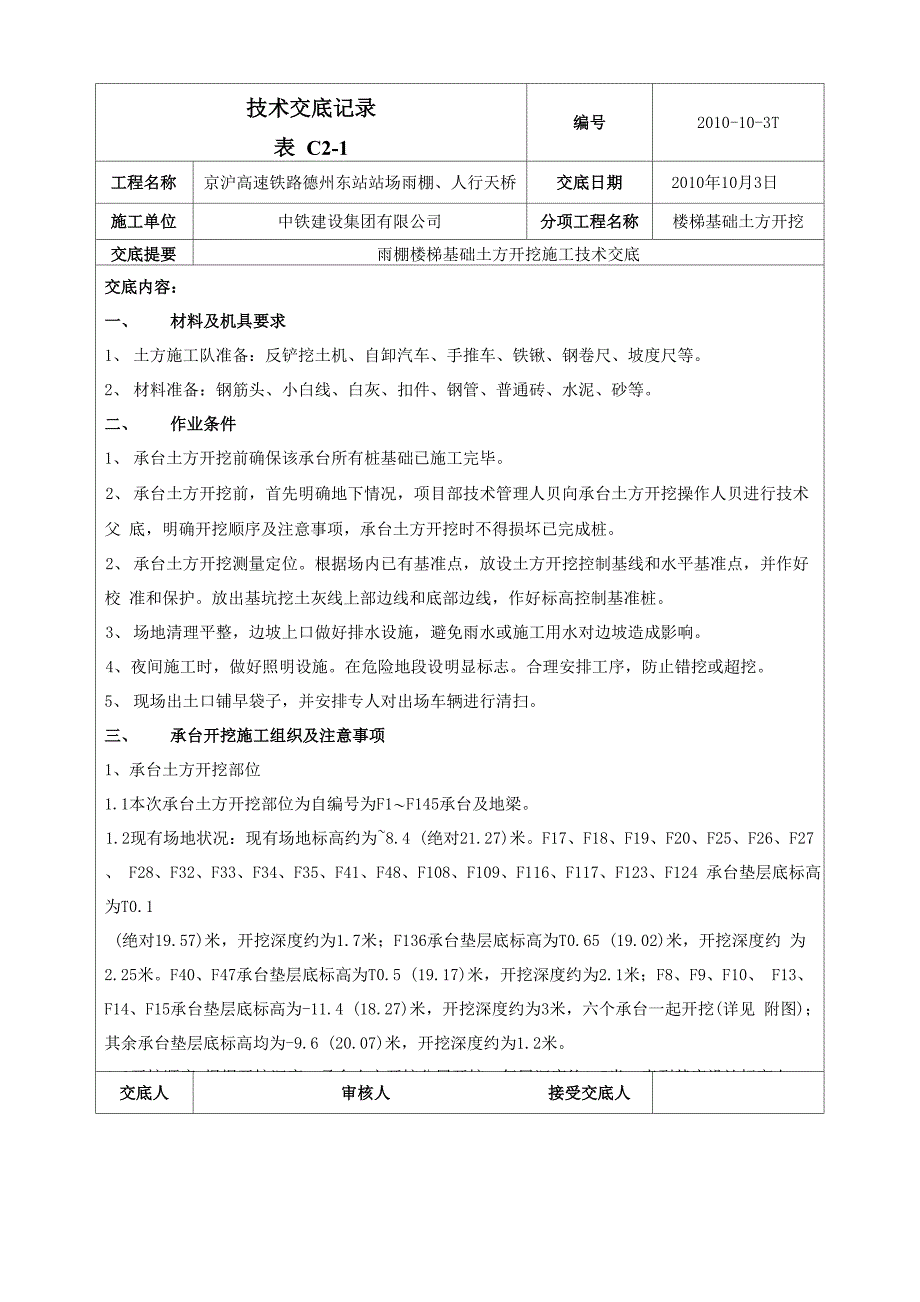 承台土方开挖技术交底_第1页