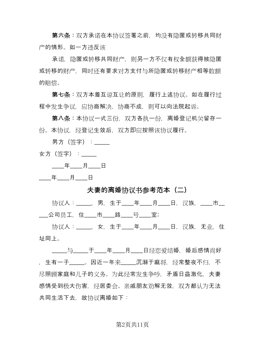 夫妻的离婚协议书参考范本（八篇）_第2页