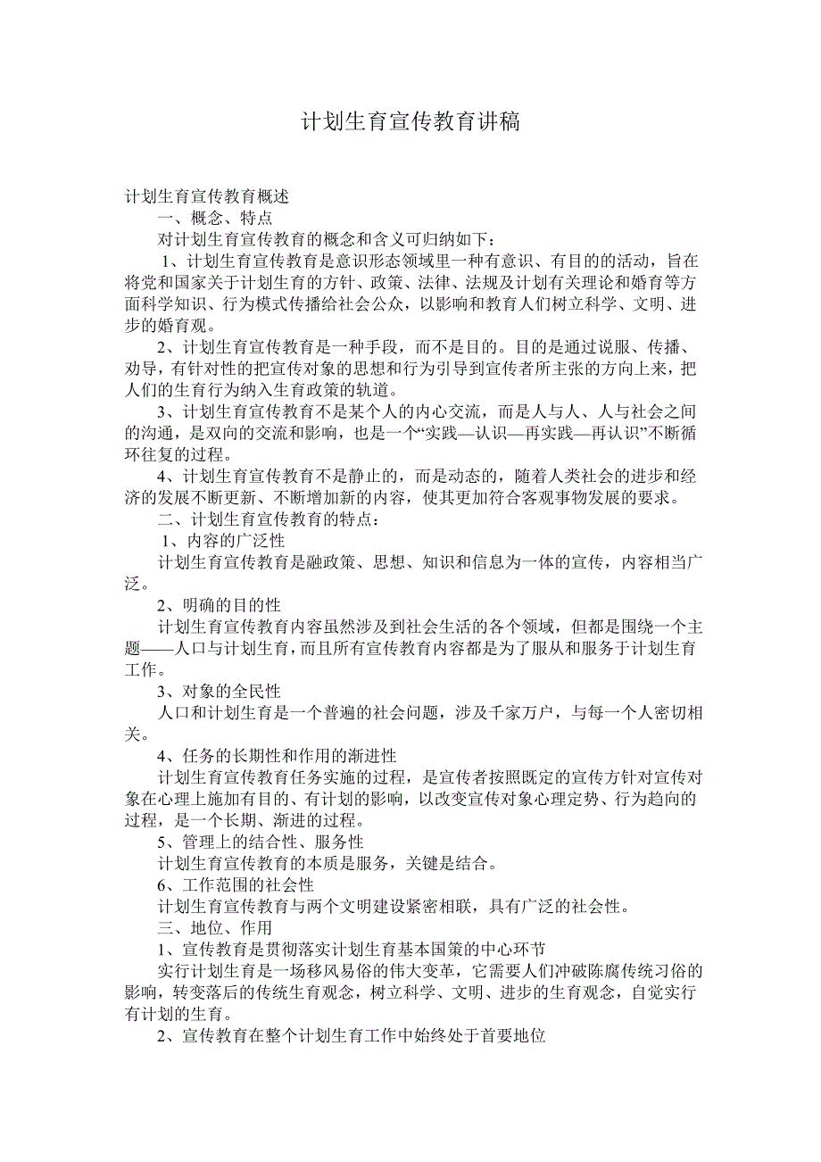 计划生育宣传教育讲稿.doc_第2页