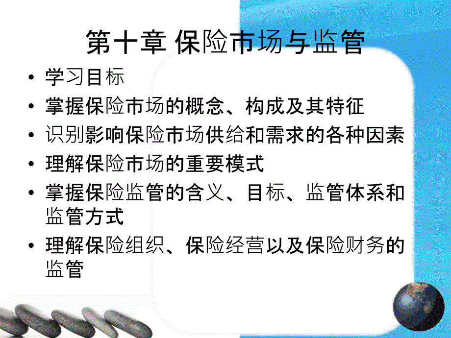 保险市场与监管PPT课件_第1页