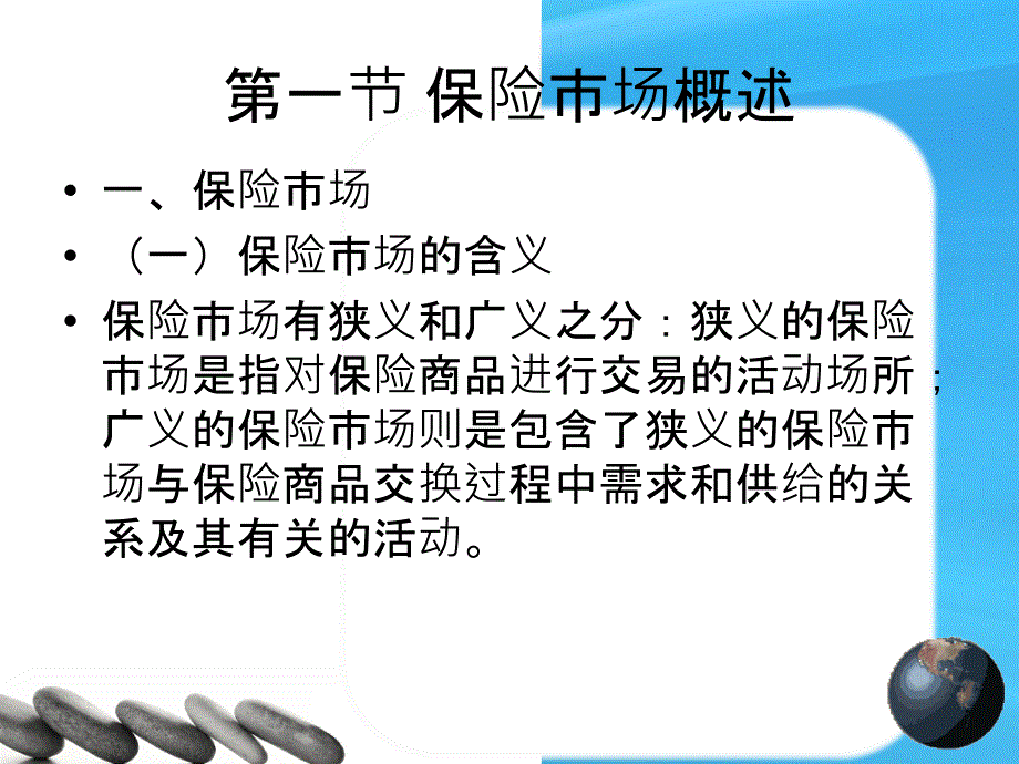 保险市场与监管PPT课件_第3页