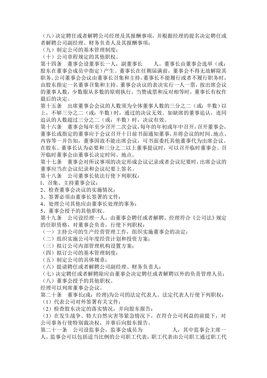 法人独资有限责任公司章程范本设董事会监事会经理的_第3页