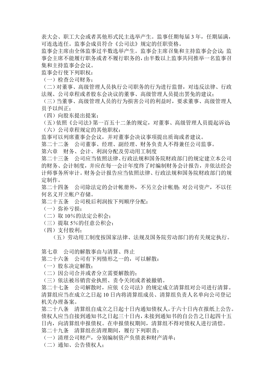 法人独资有限责任公司章程范本设董事会监事会经理的_第4页