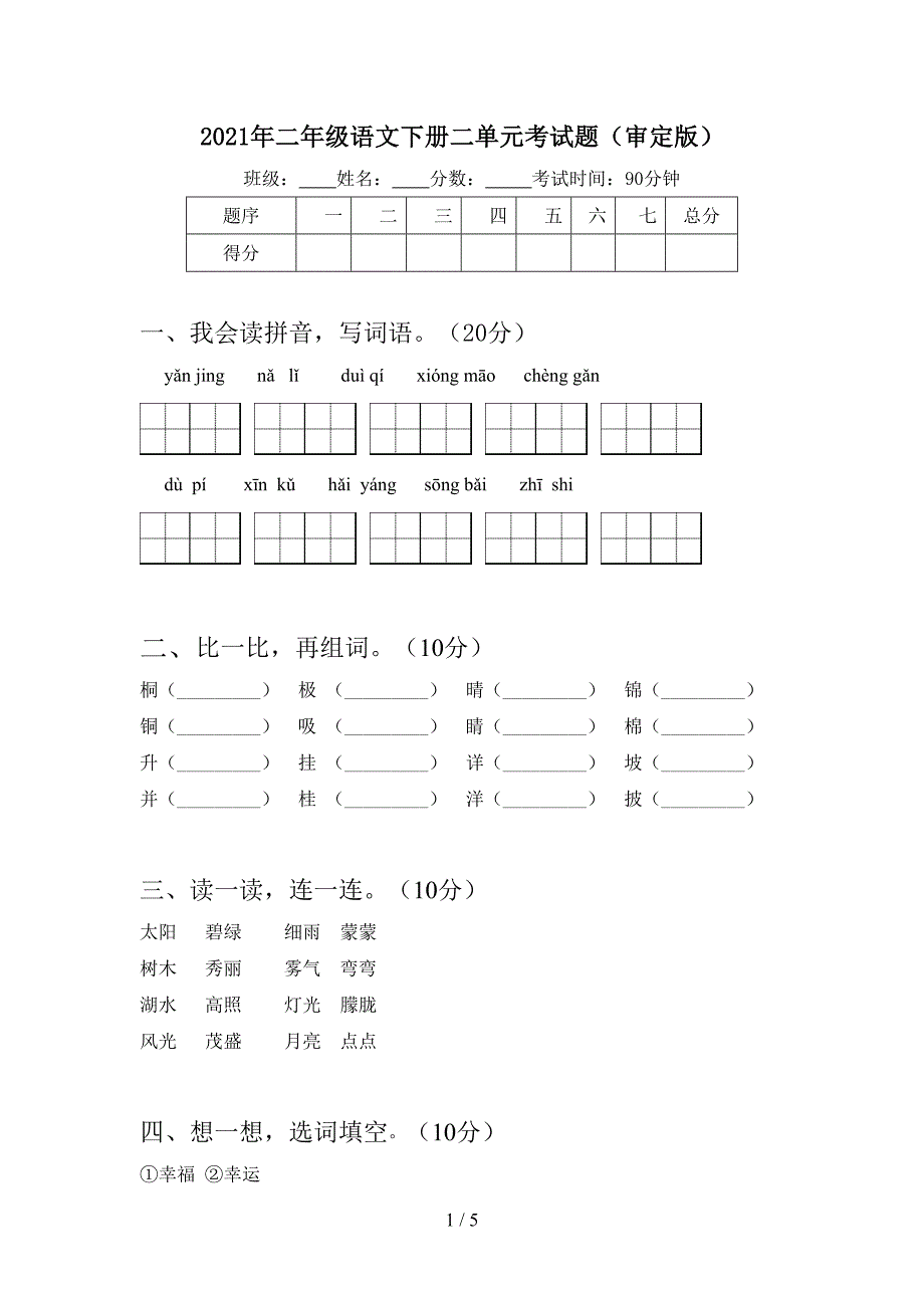 2021年二年级语文下册二单元考试题(审定版).doc_第1页