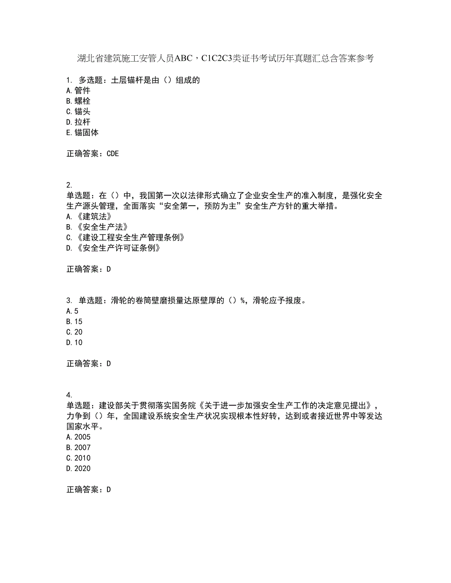 湖北省建筑施工安管人员ABCC1C2C3类证书考试历年真题汇总含答案参考54_第1页