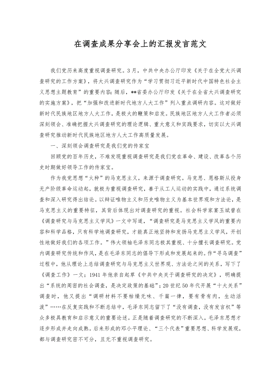 2023年在调查成果分享会上的汇报发言范文.docx_第1页