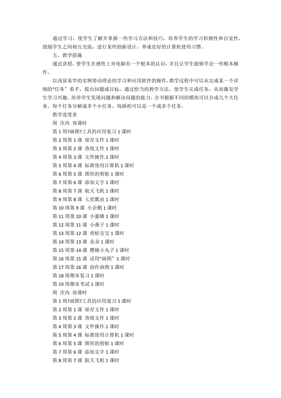 小学三年级信息技术教学计划表.docx_第2页