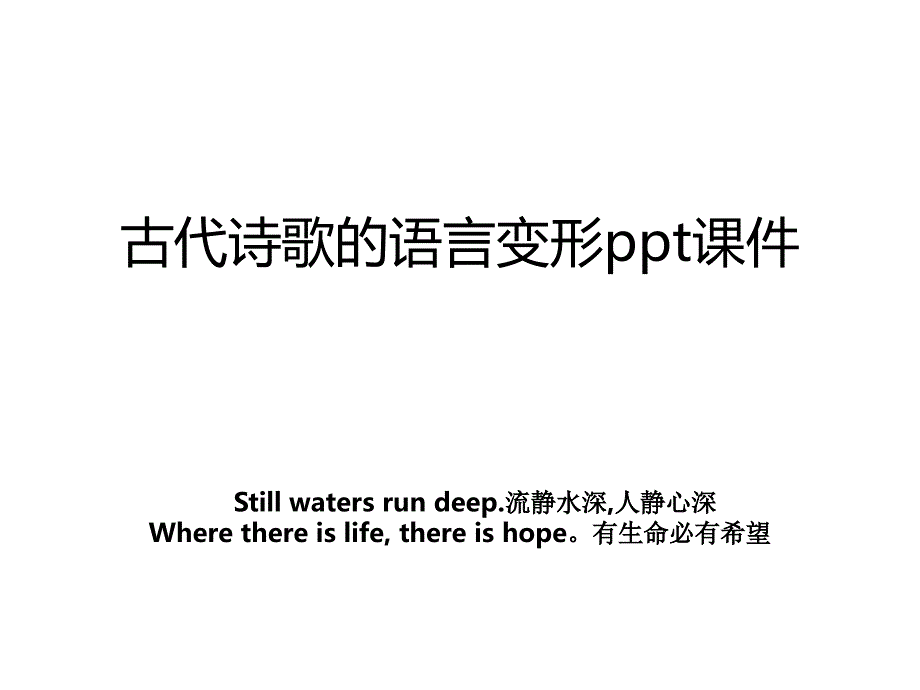 古代诗歌的语言变形ppt课件_第1页