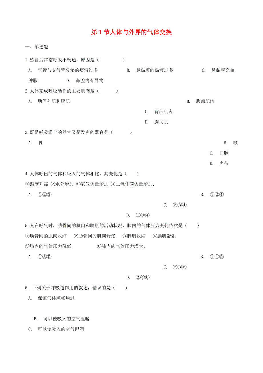 七年级生物下册第3单元第二章第1节人体与外界的气体交换同步测试无答案新版济南版_第1页