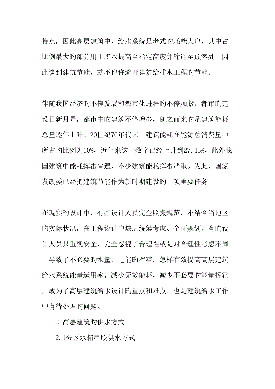 高层建筑供水方式的选择与优化文档资料.doc_第2页