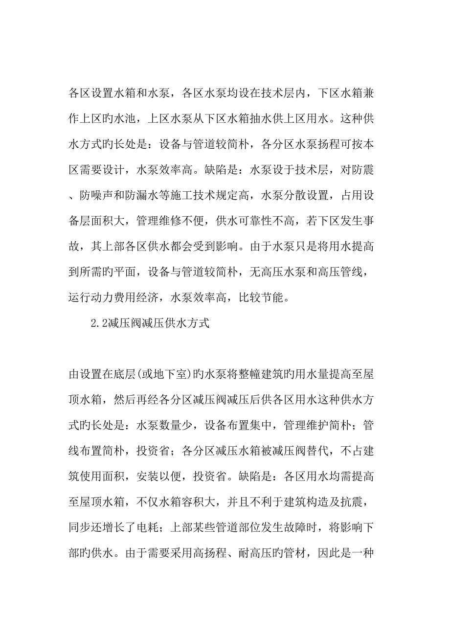 高层建筑供水方式的选择与优化文档资料.doc_第3页