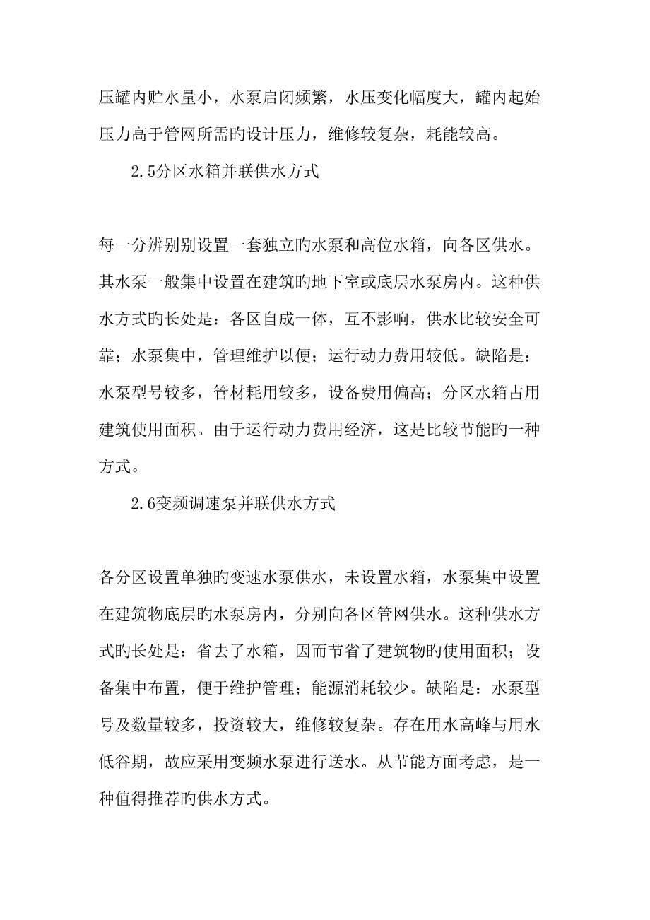 高层建筑供水方式的选择与优化文档资料.doc_第5页