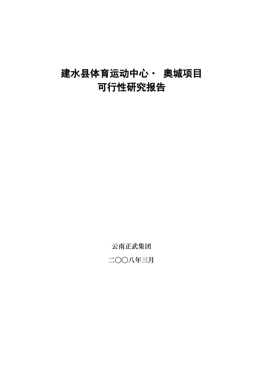 云南建水县体育运动中心奥城项目可行性研究报告_第1页