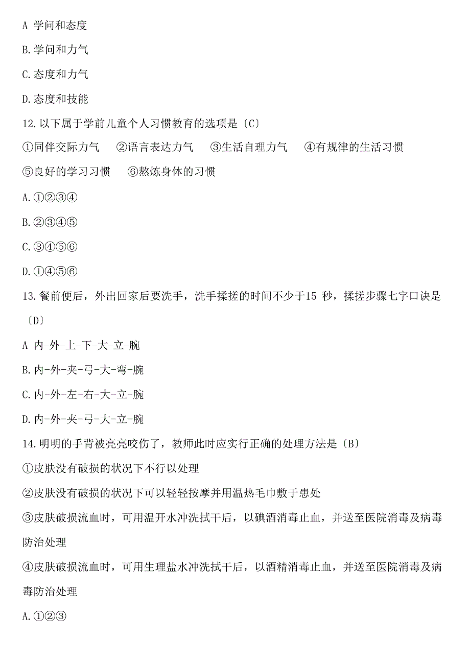 2023年江西省幼儿教师招聘考试《幼儿教育综合基础知识》真题与解析_第4页