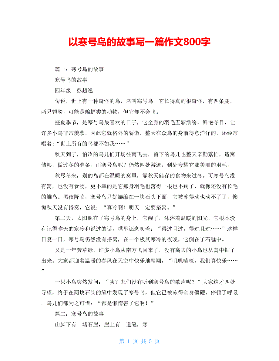 以寒号鸟的故事写一篇作文800字_第1页