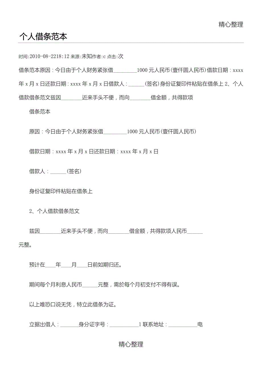 个人借款借条范本_第1页