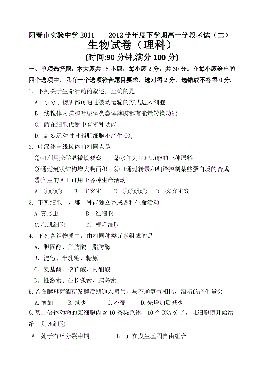 高一生物必修2阶段考试二试卷_第1页