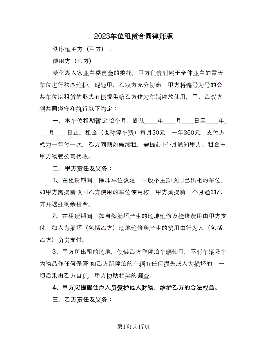 2023车位租赁合同律师版（8篇）_第1页