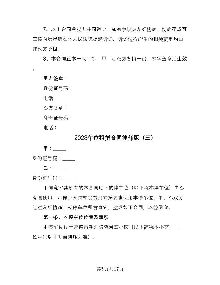 2023车位租赁合同律师版（8篇）_第5页