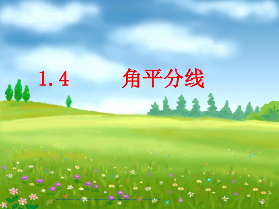 新编【北师大版】数学八年级下册课件：第1章角平分线1ppt课件_第2页