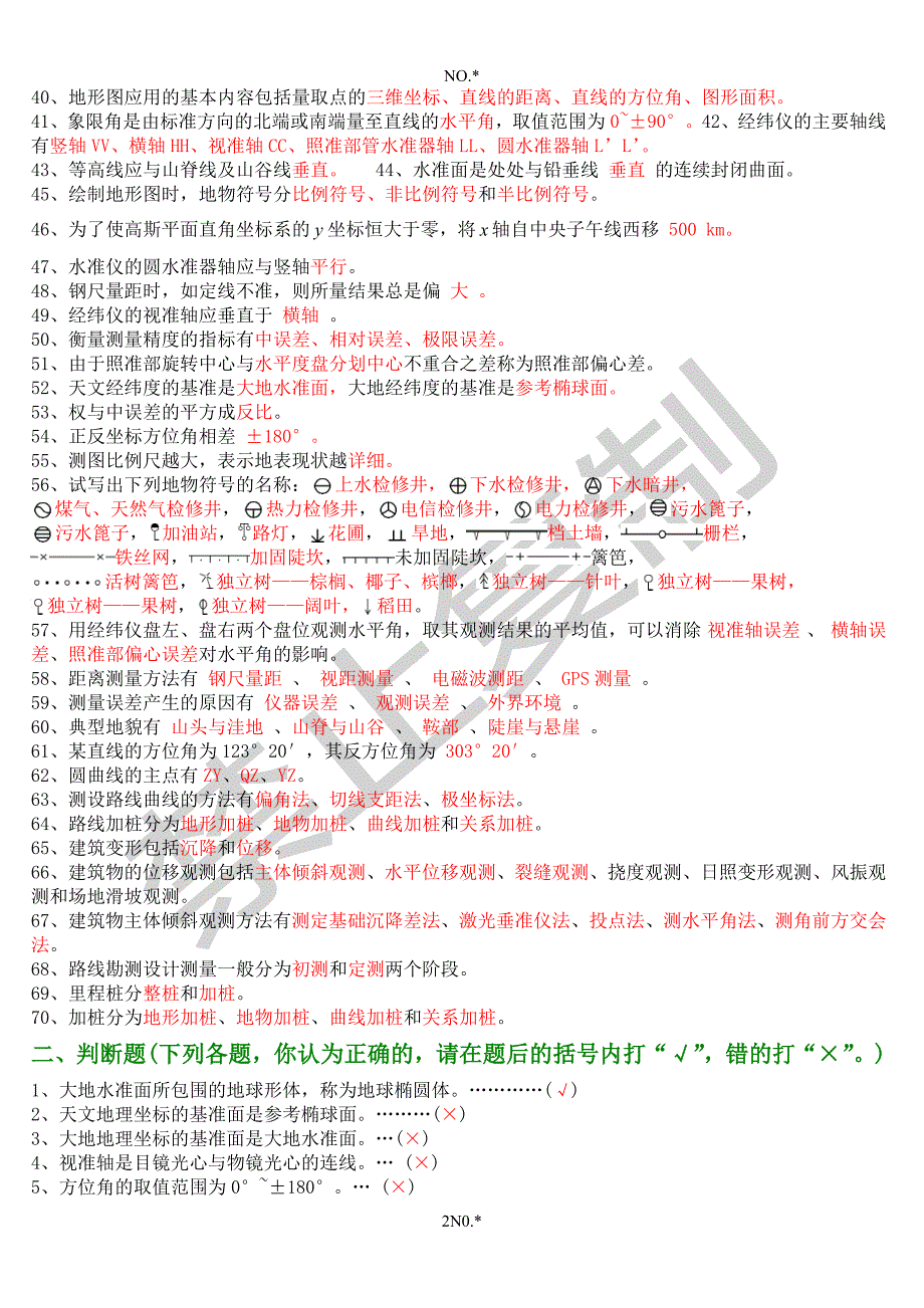 现代测量学-最新试题及答案_第2页