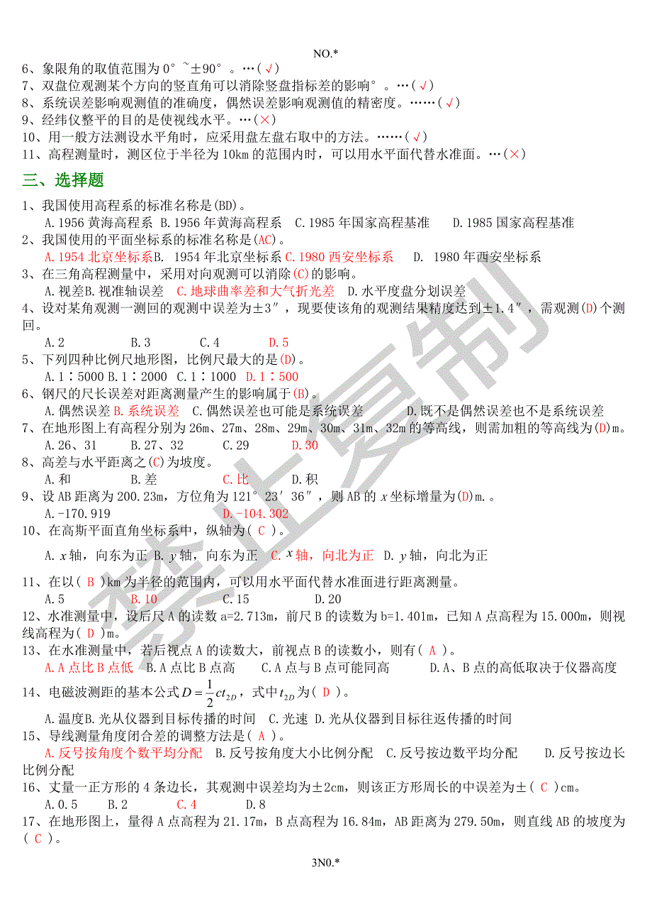 现代测量学-最新试题及答案_第3页